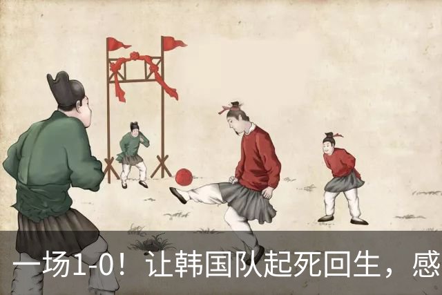一场1-0！让韩国队起死回生，感谢西班牙救场，一度被坑4次，有望以第8晋级