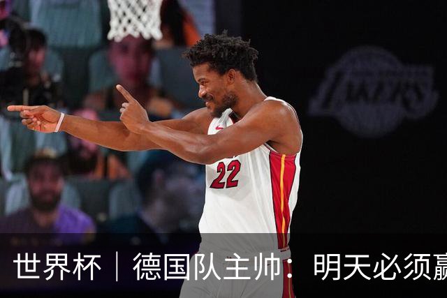 世界杯｜德国队主帅：明天必须赢