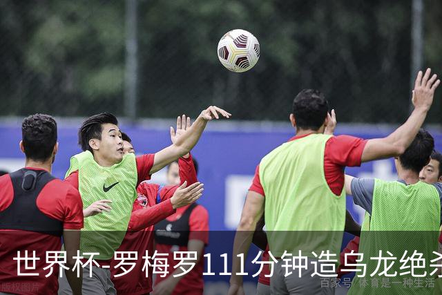 世界杯-罗梅罗111分钟造乌龙绝杀 阿根廷加时3-2佛得角
