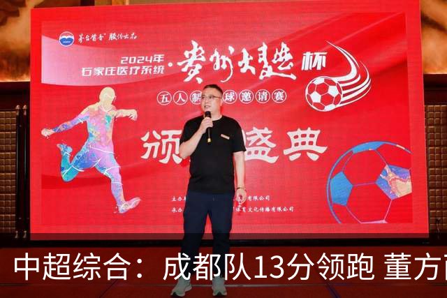 中超综合：成都队13分领跑 董方雨二度“主哨”