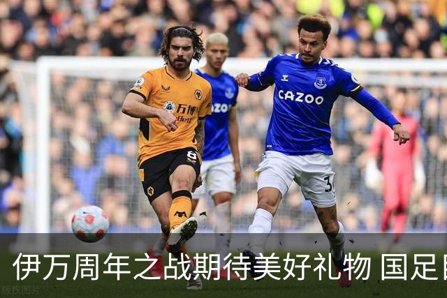 伊万周年之战期待美好礼物 国足目标从沙特身上拿分
