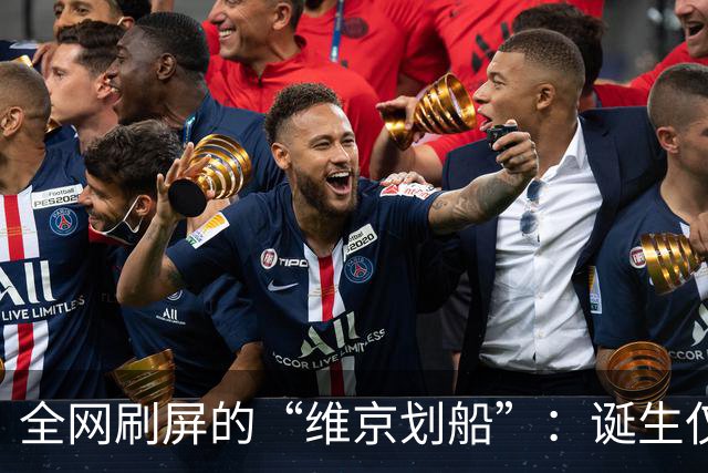 全网刷屏的“维京划船”：诞生仅半年，征服整个世界杯