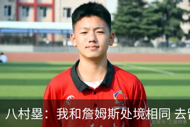 八村塁：我和詹姆斯处境相同 去留取决于湖人 和老詹打球充满乐趣