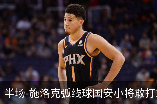 半场-施洛克弧线球国安小将敢打敢拼 暂0-1落后