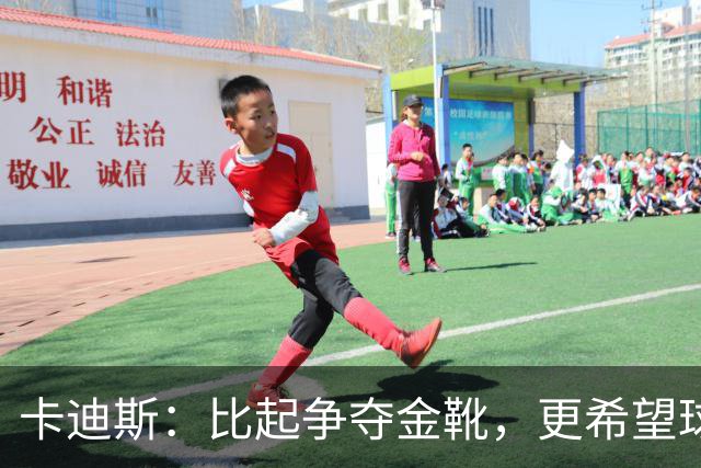 卡迪斯：比起争夺金靴，更希望球队拿更多胜利，后半程全力抢分