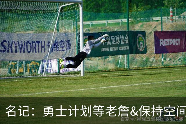 名记：勇士计划等老詹&保持空间灵活 灰熊报价波斯特使其面临挑战