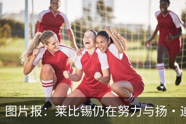 图片报：莱比锡仍在努力与扬·迪奥曼德续约，大幅提高球员薪资