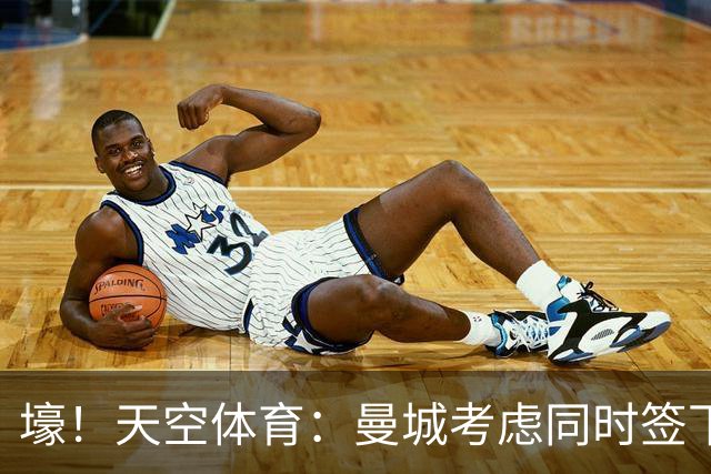 壕！天空体育：曼城考虑同时签下托纳利和埃利奥特·安德森