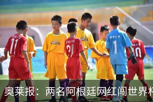 奥莱报：两名阿根廷网红闯世界杯球场被捕，面临最高五年监禁