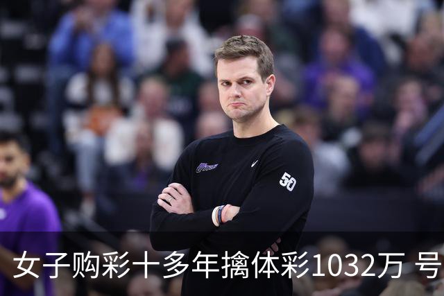 女子购彩十多年擒体彩1032万 号码由家人生日组合