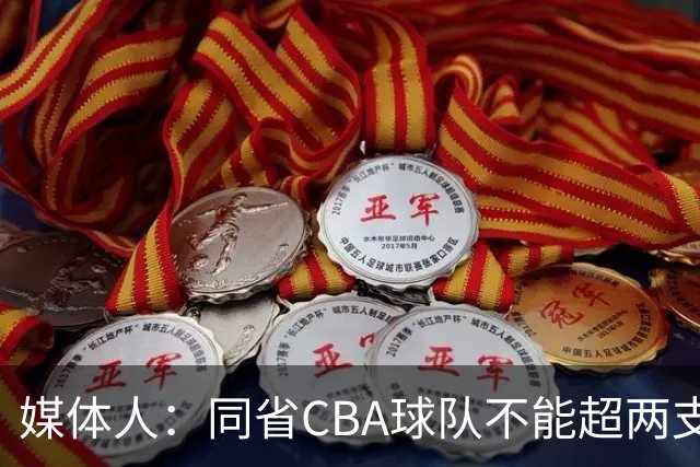 媒体人：同省CBA球队不能超两支 但是计划单列市单独获得1个名额