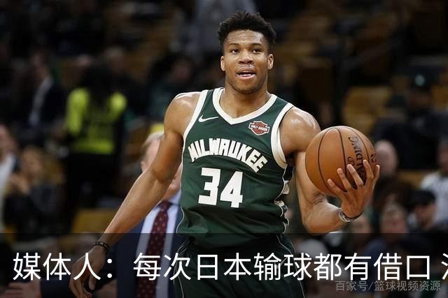 媒体人：每次日本输球都有借口 河村来了看他们这次输了有啥借口