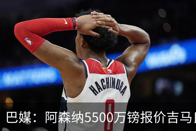 巴媒：阿森纳5500万镑报价吉马良斯被拒绝，将会再次报价