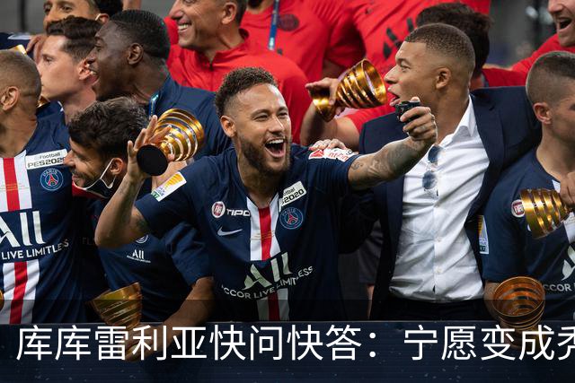 库库雷利亚快问快答：宁愿变成秃头，也不愿在胸前纹巴萨队徽