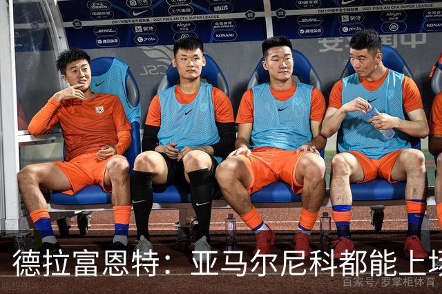 德拉富恩特：亚马尔尼科都能上场 库库去皇马为他开心