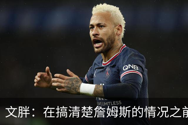 文胖：在搞清楚詹姆斯的情况之前 我们不会看到哈登签约骑士