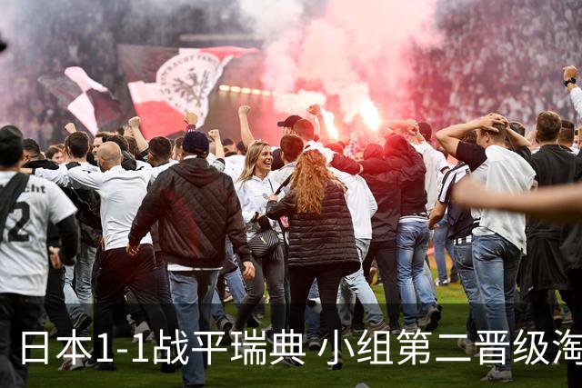 日本1-1战平瑞典 小组第二晋级淘汰赛将战巴西队