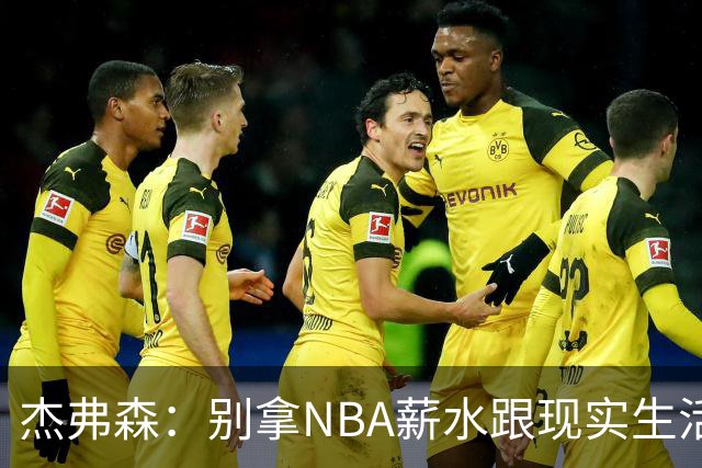 杰弗森：别拿NBA薪水跟现实生活比 随着工资帽大涨吹杨就值5000万