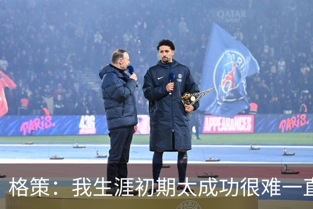 格策：我生涯初期太成功很难一直保持，曾有机会去红军与渣叔重聚