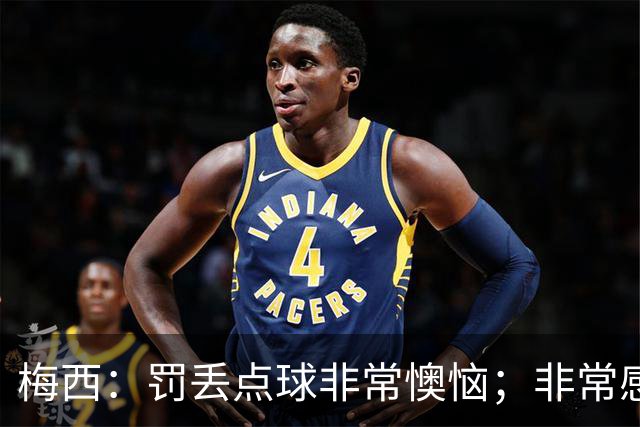 梅西：罚丢点球非常懊恼；非常感激这支球队，很高兴能属于这支队