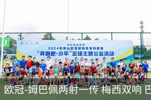 欧冠-姆巴佩两射一传 梅西双响 巴黎主场4-1大胜