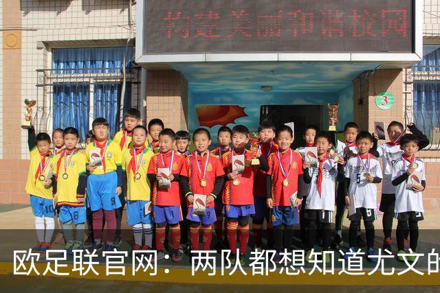 欧足联官网：两队都想知道尤文的崩盘是如何发生的？