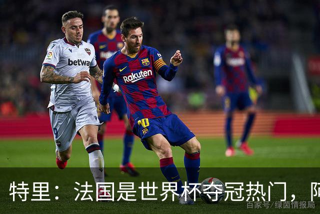 特里：法国是世界杯夺冠热门，阿根廷给我印象很深刻