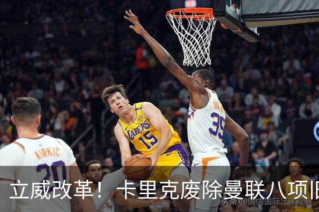 立威改革！卡里克废除曼联八项旧规，重塑红魔更衣室与训练体系