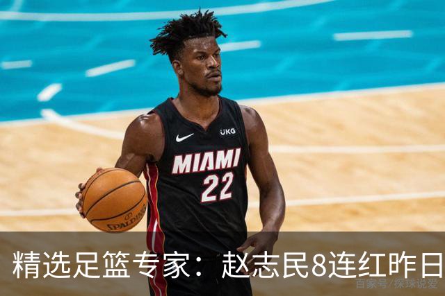 精选足篮专家：赵志民8连红昨日命中切尔西曼城！