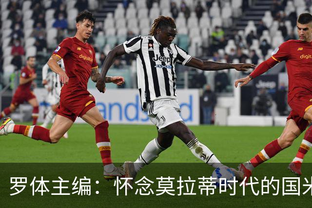 罗体主编：怀念莫拉蒂时代的国米，美国人根本没打算大手笔投入
