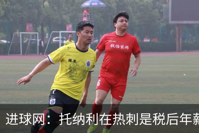 进球网：托纳利在热刺是税后年薪1200万欧，在纽卡时为800万欧