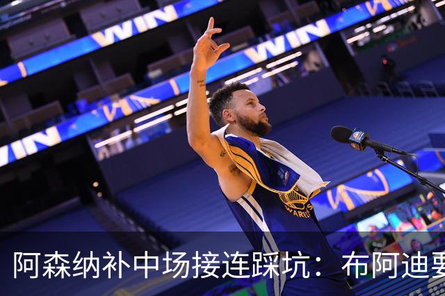 阿森纳补中场接连踩坑：布阿迪要9.06亿元，吉马良斯纽卡死咬不放