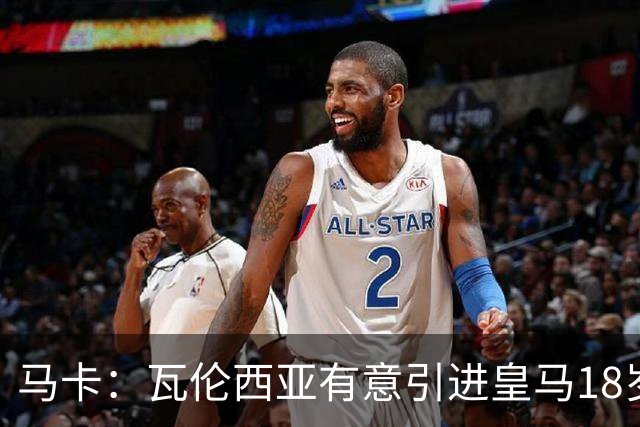 马卡：瓦伦西亚有意引进皇马18岁后卫霍安·马丁内斯
