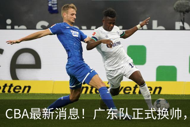 CBA最新消息！广东队正式换帅，杜锋确认离队，外教团队接任！