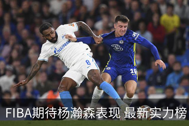 FIBA期待杨瀚森表现 最新实力榜：中国男篮高居第二